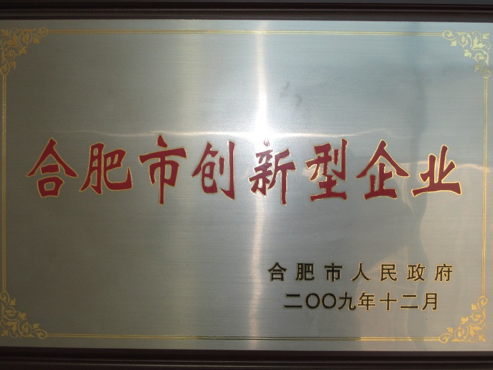 合肥市創(chuàng)新型企業(yè)