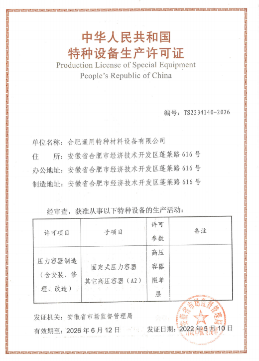 特種設(shè)備生產(chǎn)許可證