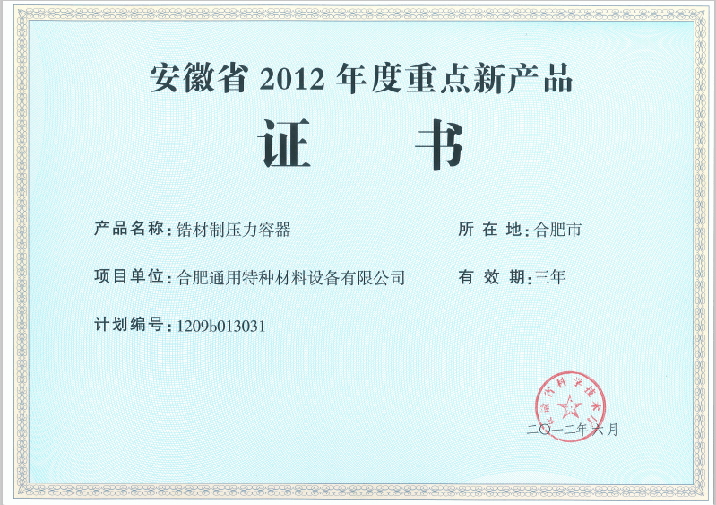 安徽省 2012 年度重點新產(chǎn)品 證