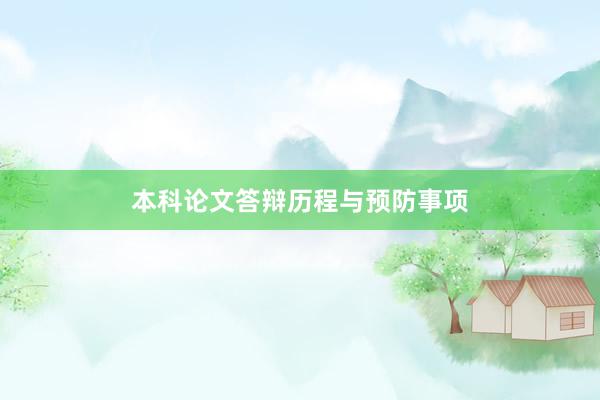 本科论文答辩历程与预防事项