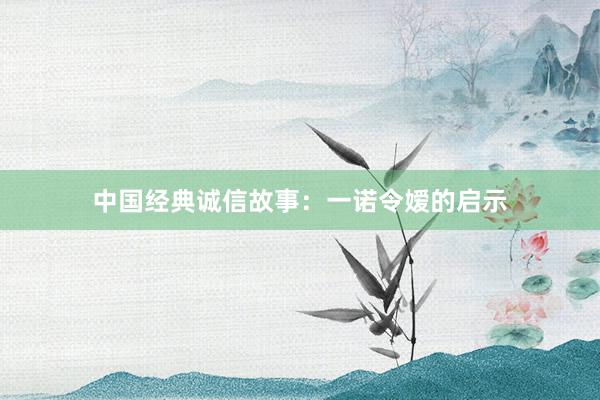 中国经典诚信故事：一诺令嫒的启示