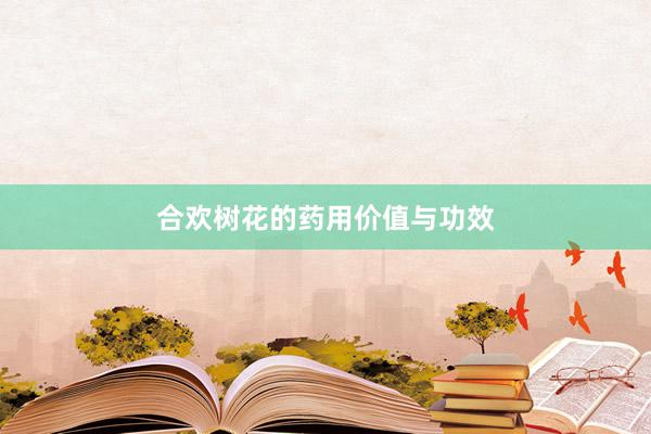合欢树花的药用价值与功效