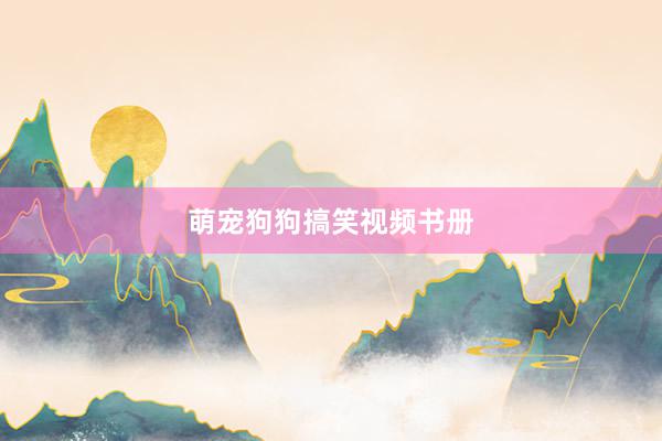 萌宠狗狗搞笑视频书册