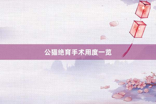 公猫绝育手术用度一览