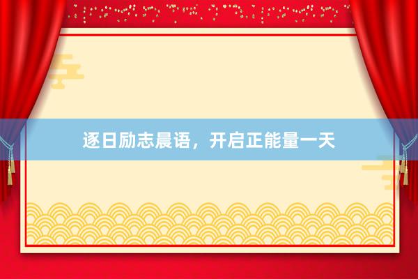 逐日励志晨语，开启正能量一天